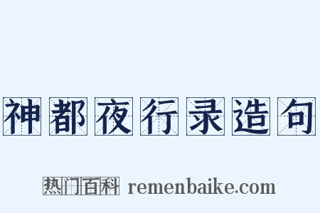 神都夜行录造句是什么意思的图片